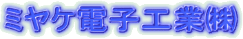 �~���P�d�q�H�Ƈ�
